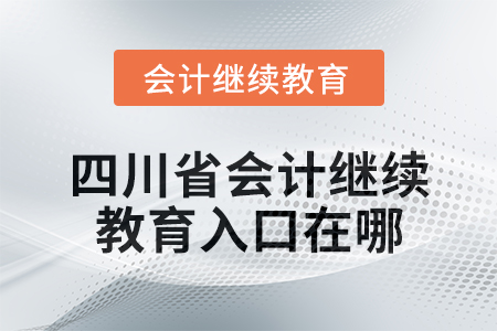 2024年度四川省會計(jì)繼續(xù)教育入口在哪？