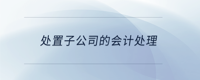處置子公司的會(huì)計(jì)處理