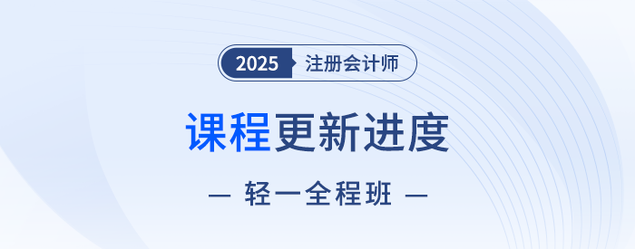 13位老師聯(lián)袂授課！2025注會(huì)輕一全程班快班課程現(xiàn)已開講