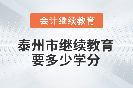 2024年泰州市繼續(xù)教育要多少學(xué)分？