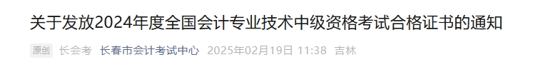 吉林長春2024年中級會計證書集中發(fā)放時間為2月20日-3月3日