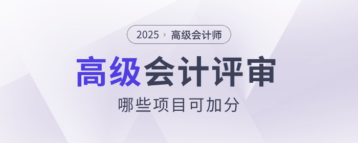 高級會(huì)計(jì)加分
