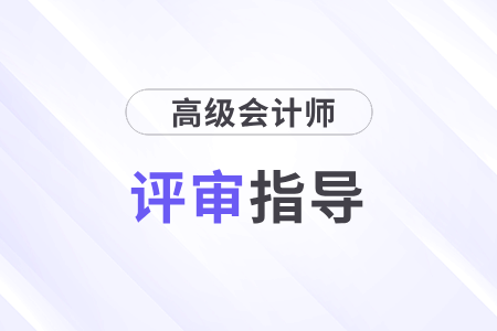 高級會計師職稱評審條件和材料都是什么要求？
