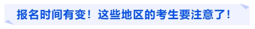 中級會(huì)計(jì)報(bào)名時(shí)間有變！這些地區(qū)的考生要注意了！