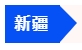 中級會(huì)計(jì)新疆