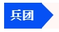 中級會(huì)計(jì)兵團(tuán)