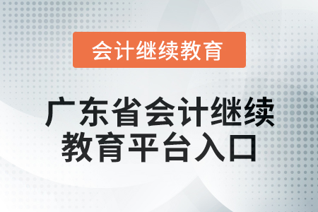 2024年廣東省會(huì)計(jì)繼續(xù)教育平臺(tái)入口