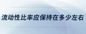 流動性比率應(yīng)保持在多少左右
