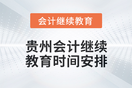 2025年貴州會計繼續(xù)教育時間安排