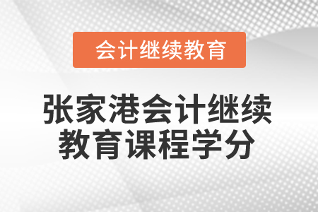 2024年張家港會計繼續(xù)教育課程學(xué)分