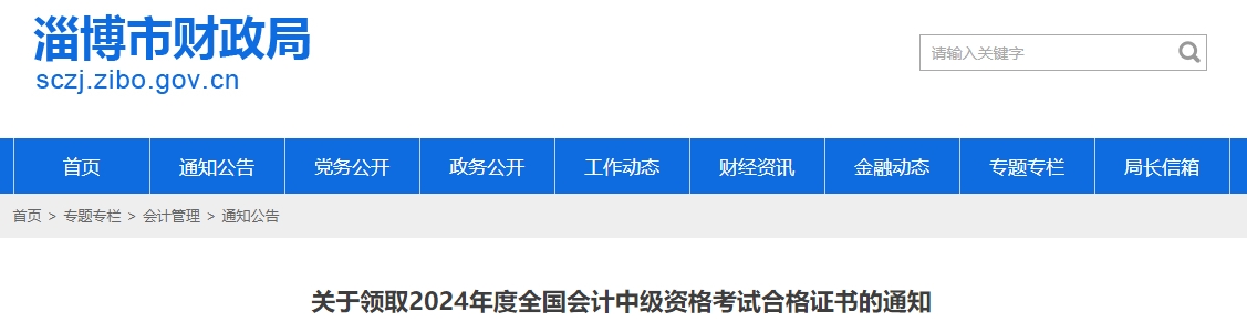 山東淄博2024年中級會計證書領(lǐng)取時間為2月20日至8月20日