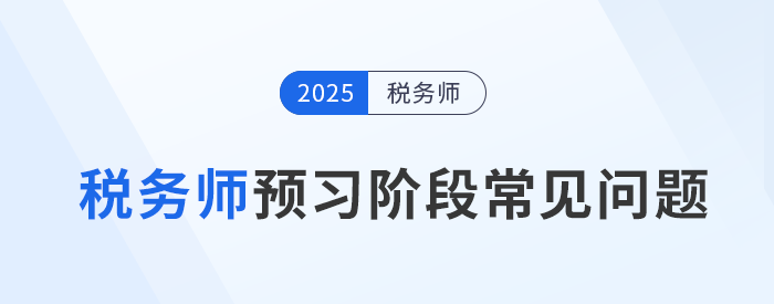 想走出稅務師預習備考迷茫期，你需要解決這些問題！