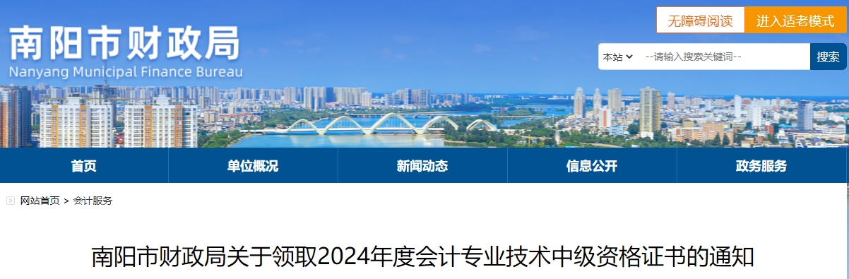 河南南陽2024年中級會(huì)計(jì)證書集中領(lǐng)取時(shí)間為3月3日-31日