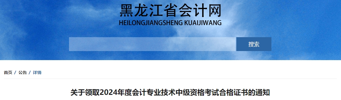 黑龍江2024年中級會(huì)計(jì)證書領(lǐng)取通知公布！