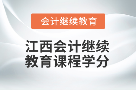 2024年江西會計繼續(xù)教育課程學分是多少？