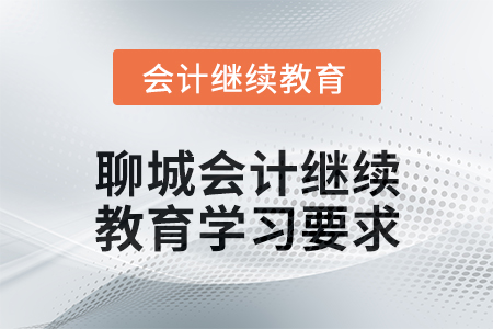 2024年度聊城會計(jì)繼續(xù)教育學(xué)習(xí)要求