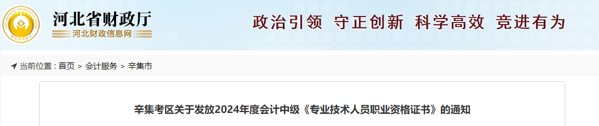 河北辛集2024年中級(jí)會(huì)計(jì)證書(shū)發(fā)放時(shí)間為2月20日-3月31日