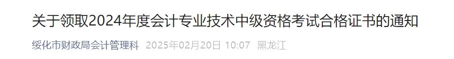 黑龍江綏化市2024年中級會計(jì)證書2025年2月21日起發(fā)放