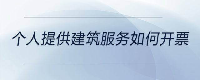 個人提供建筑服務(wù)如何開票
