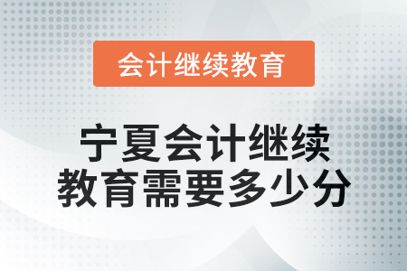 2025年寧夏會計繼續(xù)教育需要多少分？