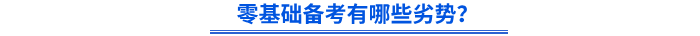 零基礎(chǔ)備考有哪些劣勢？