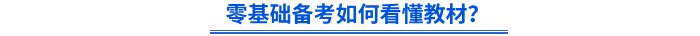 零基礎(chǔ)備考如何看懂教材？