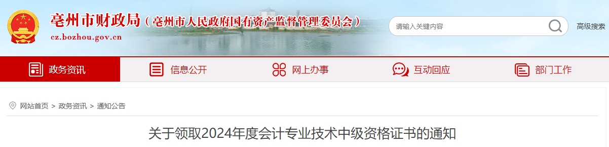 安徽亳州2024年中級(jí)會(huì)計(jì)證書領(lǐng)取通知
