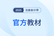 注會25年教材什么時候出？