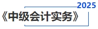 中級會計(jì)實(shí)務(wù)