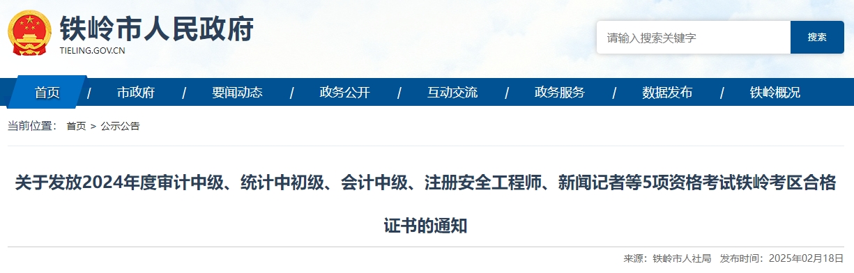 遼寧鐵嶺2024年中級(jí)會(huì)計(jì)證書領(lǐng)取時(shí)間公布！