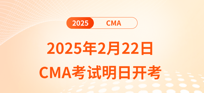 2025年2月22日cma考試明日開考