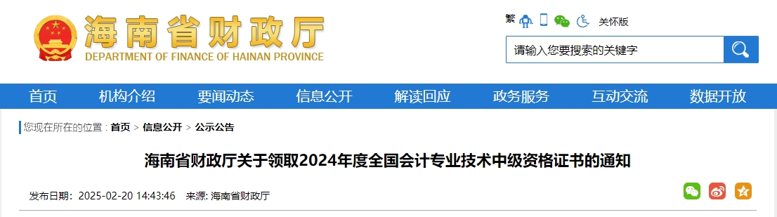 海南2024年中級會計證書2月20日開始發(fā)放！