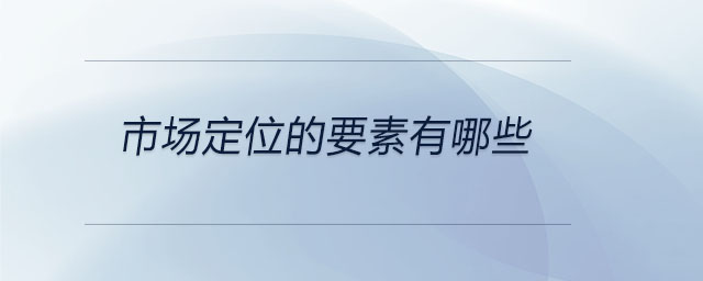 市場定位的要素有哪些