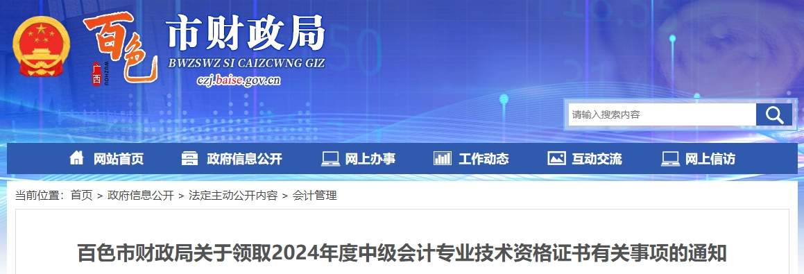 廣西百色2024年中級會計證書領(lǐng)取通知