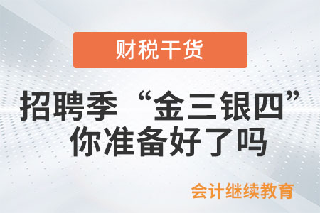 招聘季的“金三銀四”，你準(zhǔn)備好了嗎？
