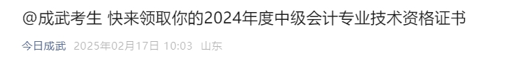 山東成武縣2024年中級會計證書領(lǐng)取通知