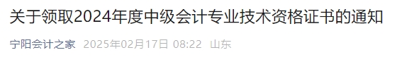 山東寧陽縣2024年中級會計證書領(lǐng)取時間公布