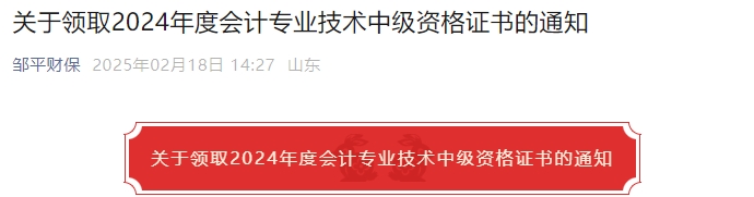 山東濱州鄒平市2024年中級(jí)會(huì)計(jì)證書(shū)領(lǐng)取通知