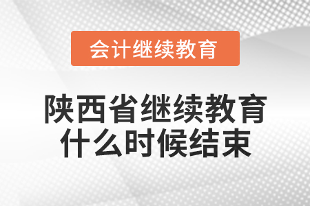 2024年陜西省會計繼續(xù)教育什么時候結(jié)束？
