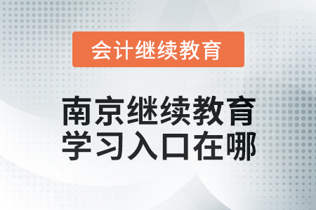 2024年南京會計繼續(xù)教育學(xué)習(xí)入口在哪？