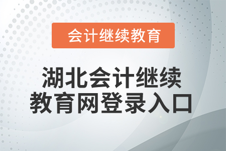 2025年湖北會計繼續(xù)教育網(wǎng)登錄入口在哪？