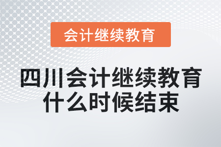 2024年四川會計繼續(xù)教育什么時候結(jié)束？