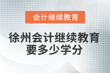 2024年徐州會計繼續(xù)教育要多少學分？