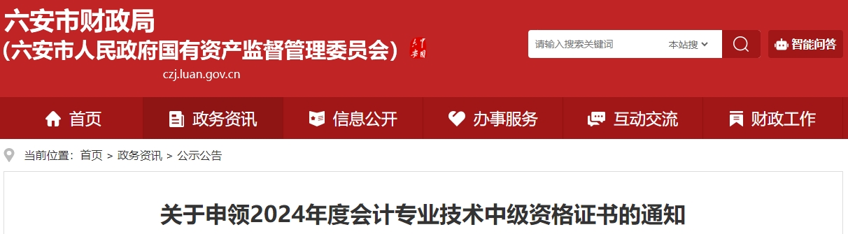安徽六安2024年中級會計證書領(lǐng)取時間通知