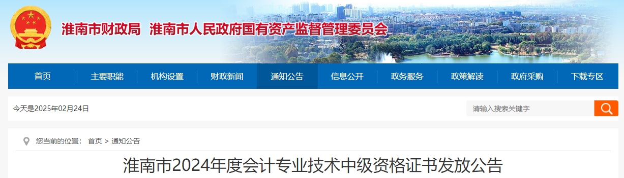 安徽淮南2024年中級會計證2月25日起開始領(lǐng)取