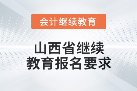 2024年山西省繼續(xù)教育報名要求