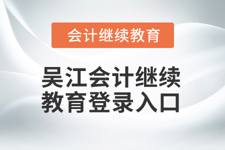 2024年吳江會計繼續(xù)教育登錄入口在哪？