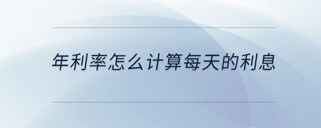 年利率怎么計算每天的利息