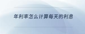 年利率怎么計算每天的利息