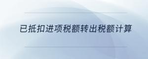 已抵扣進項稅額轉(zhuǎn)出稅額計算